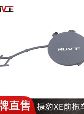 适用于2015-2019捷豹XE前拖车盖前杠牵引盖护盖T4N5863LML