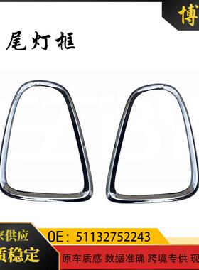 适用于宝马miniR56R57R58R59尾灯框5113275224351132752244