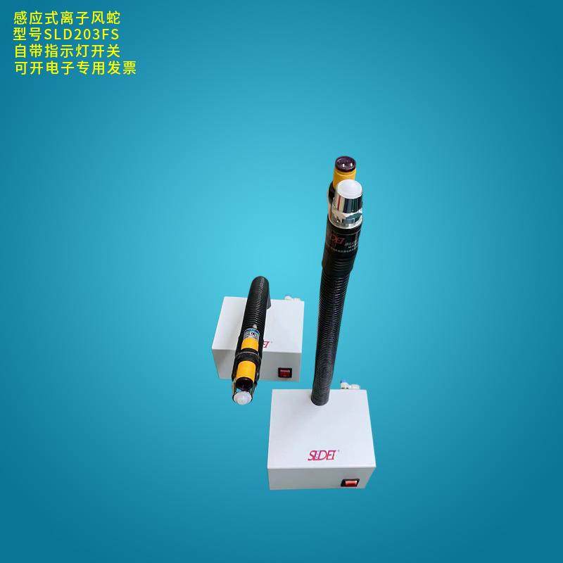 司来得SLD203FS自动静电感应离子风蛇蛇管可随意变形工作台式使用