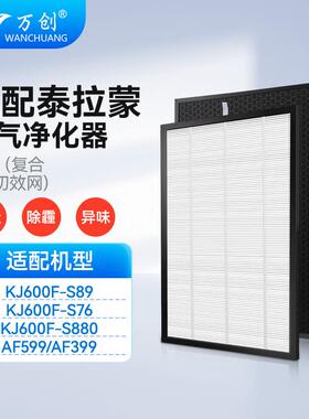适配泰拉蒙空气净化器滤芯KJ600F-S89/S76/S880复合滤网AF599/399