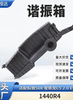 适用标致508雪铁龙C52.0EW10谐振箱1440R4