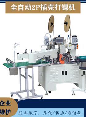 文忠全自动2P插壳打镍机电线切断剥皮B端压着穿壳A端打镍机