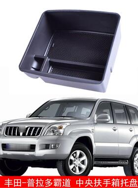 适用于丰田-普拉多霸道LandCruiserPrado汽车扶手储物箱托盘