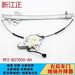 适用江铃驭胜域虎N350S350N351车门玻璃升降器总成车窗摇机 包邮