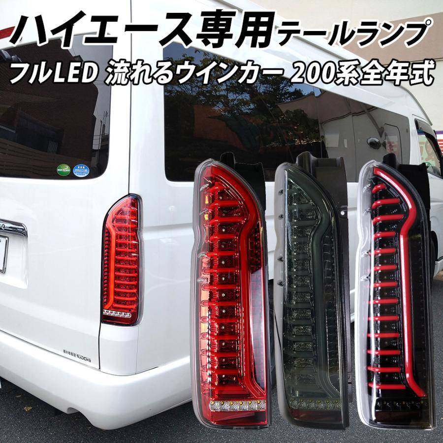 适用于hiace200系1-6型改装LED扫描尾灯黑熏黑红