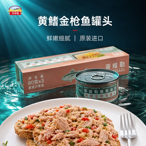 原装进口蒂维勒橄榄油浸黄鳍金枪鱼罐头速食高蛋白