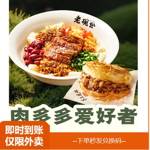 【淘宝闪购】老碗会 招牌黄牛腩BB面+现烤肉夹馍 兑换券