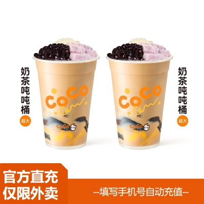 【淘宝闪购】CoCo都可 双杯奶茶吨吨桶套餐 兑换券