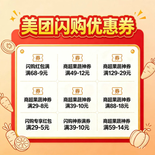 美团115元美食生鲜优惠券包