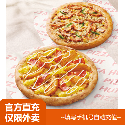 【淘宝闪购】必胜客 超值披萨2件