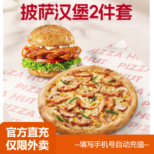 【淘宝闪购】必胜客 披萨汉堡2件套