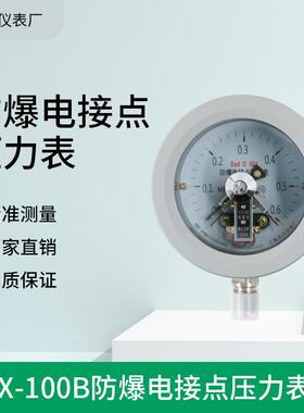 YTX-100B防爆电接点压力表EXdiiBT4/CT6隔爆压力表隔膜电接点