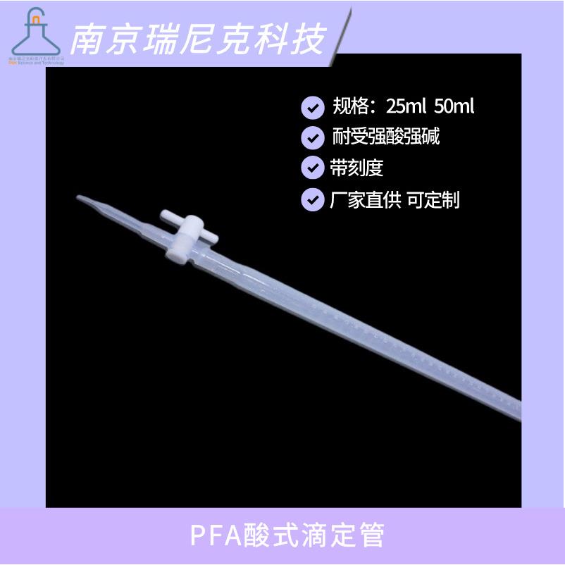 透明聚四氟乙烯滴定管PFA滴管50ml带刻度酸碱滴定管耐强酸强碱