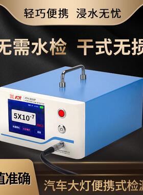 汽车大灯便携式检漏仪ATH-3000P无需水检干式无损轻巧便携