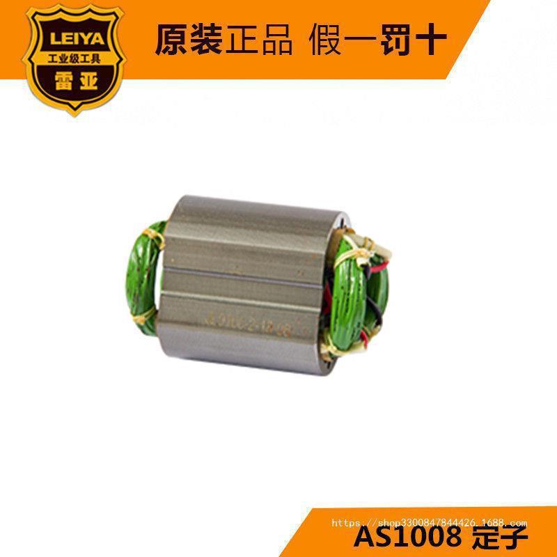 雷亚AS1008角磨机碳刷转子机定子OXV齿轮头壳壳开关原装配件