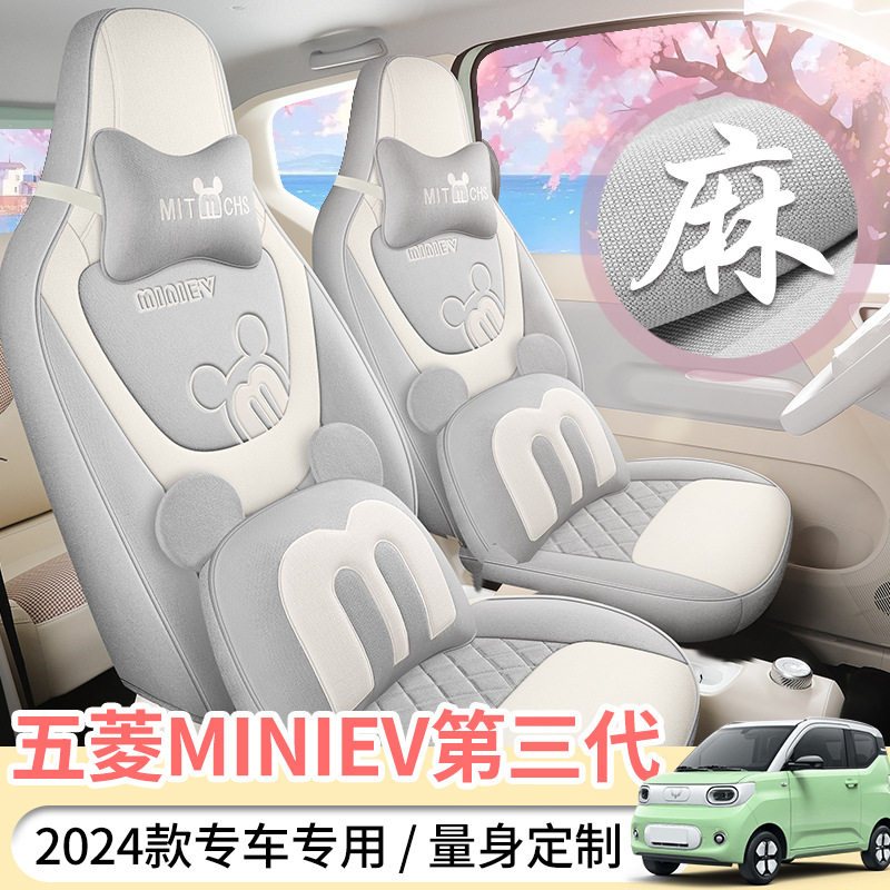 24款五菱宏光mini ev第三代专用汽车座套四季通用全包围亚麻布艺图片