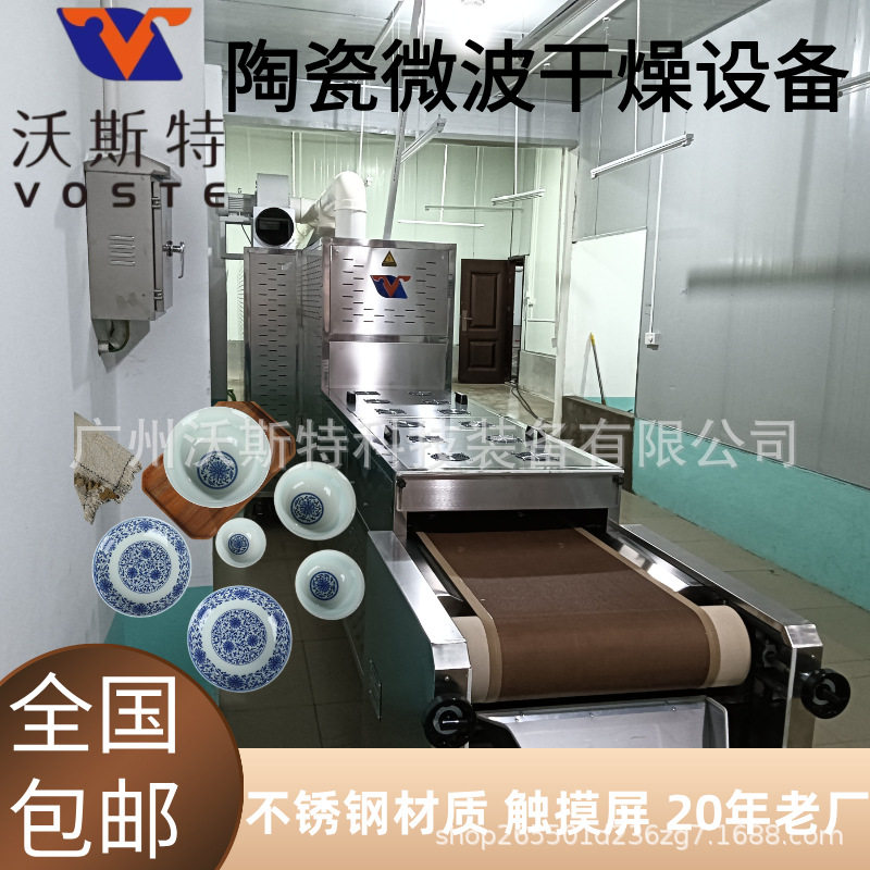 沃斯特陶瓷片定型烘干 陶瓷制品微波干燥设备 精准控温均匀烘干