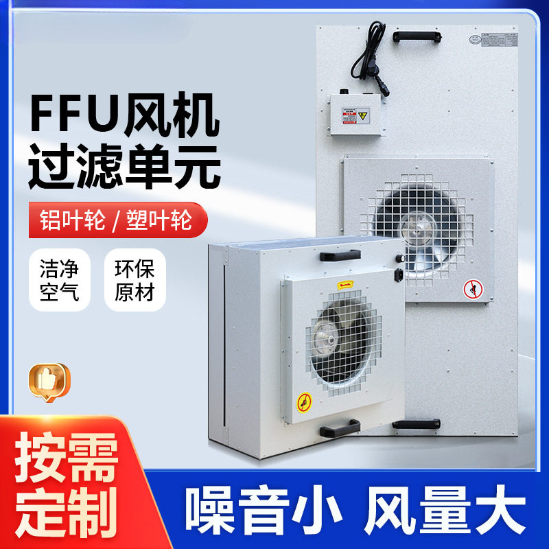 空气净化器风机过滤单元层流