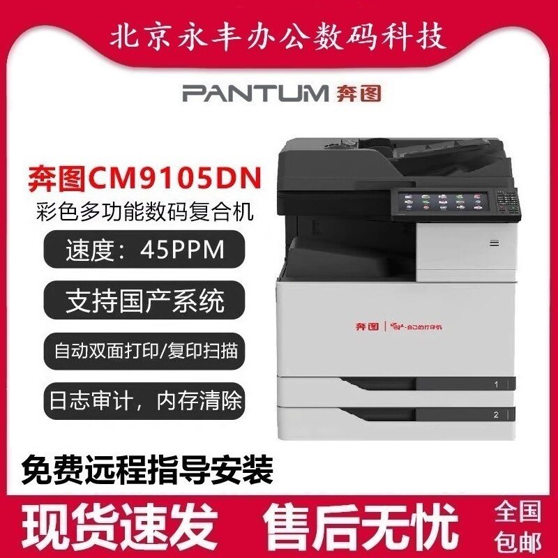 奔图CM9105DN 彩色多功能数码复合机 复印/扫描/打印/双面 双系统