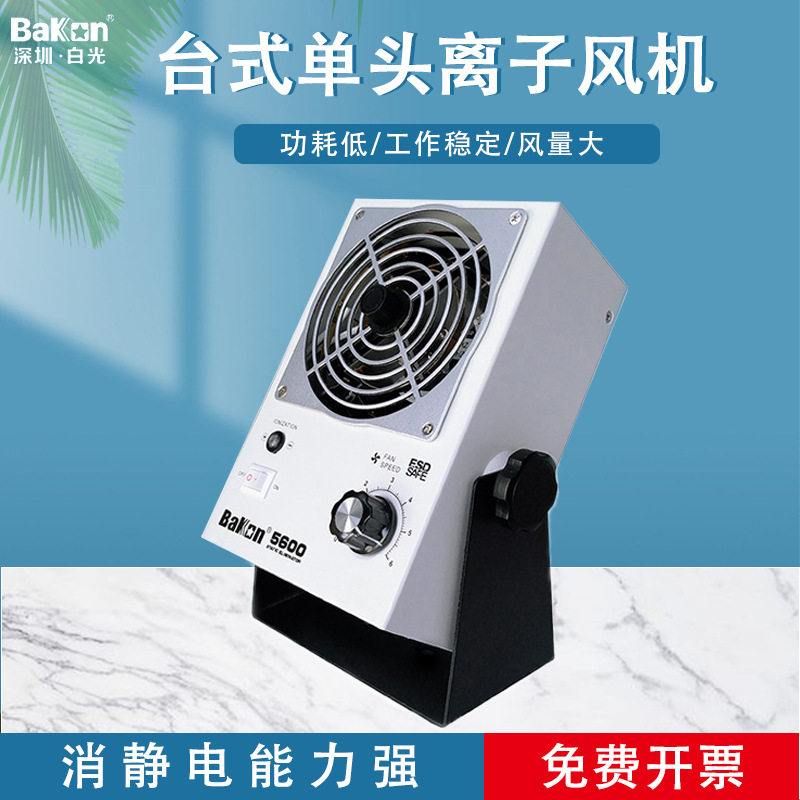 白光BK5600交流台式离子风机
