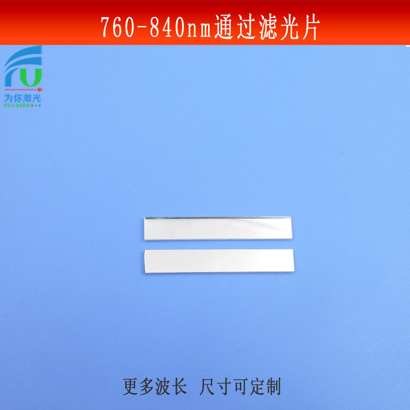 760-840nm通过滤光片红外光源捕捉滤镜玻璃镀膜不可见光镜片可做