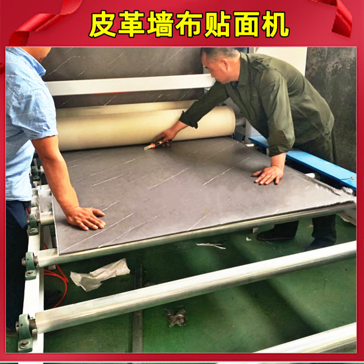 1.5米皮革墙布贴面机防火保温