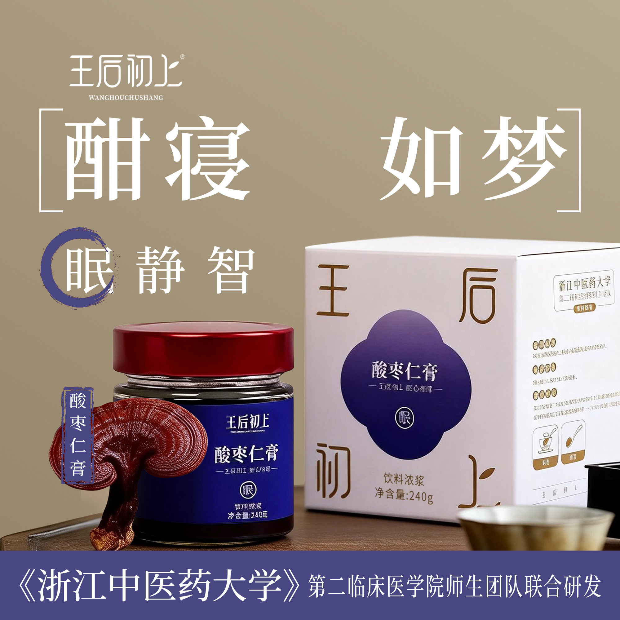 王后初上酸枣仁膏正品官方旗舰店睡前膏助养生深度晚安睡眠养生膏