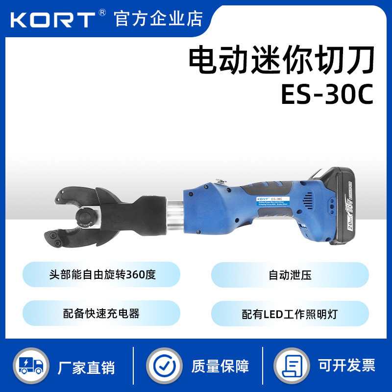 KORT/科瑞特迷你小型电动液压切刀ES-30C剪单芯铜铝绞线绝缘线