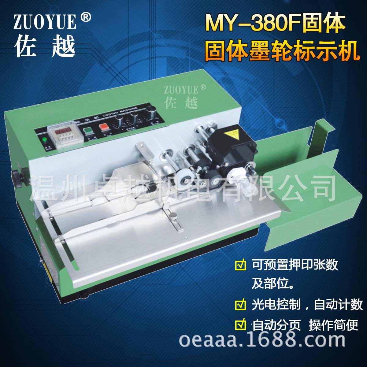 Y-380F墨轮有色印字标示机自动M分机打码自动标签纸ZY1012盒张印