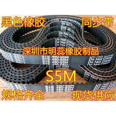 S1S5M20055M2005200/2525/2800//290黑色橡胶同步带国产同步8带
