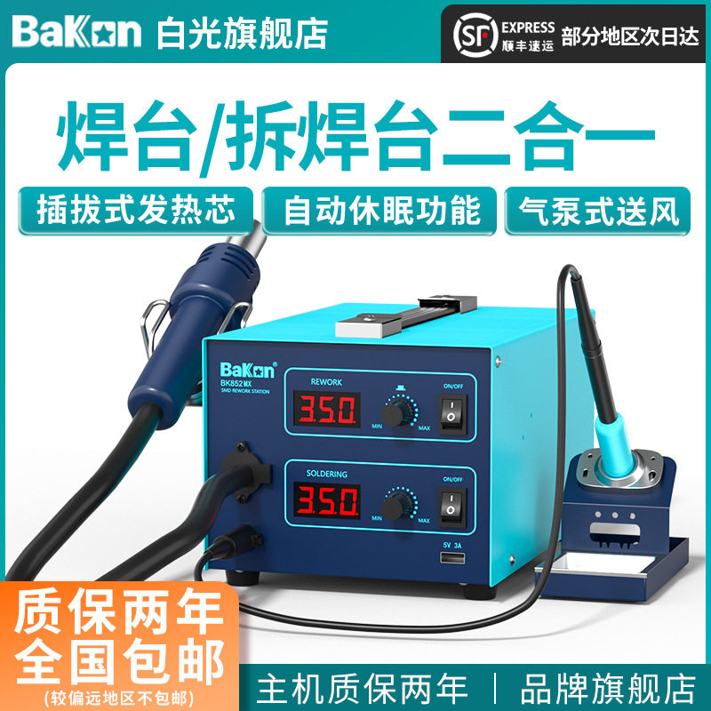 BAKON白光BK852MX二合一热风拆焊台1000W功率数显恒温可调电烙铁