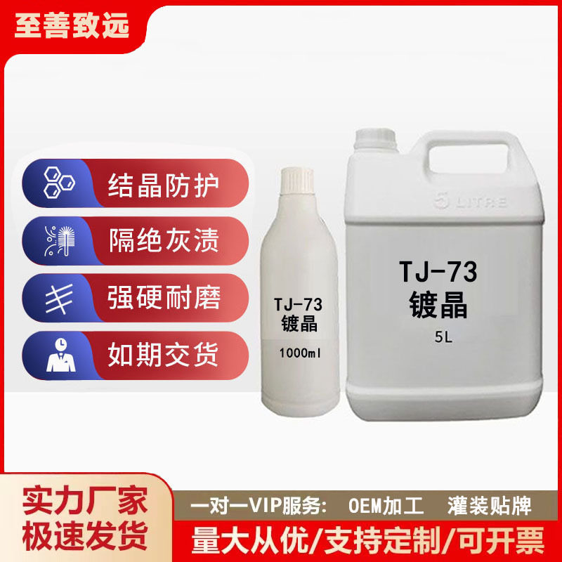汽车漆面镀晶膜 镀晶原液纳米水晶液体镀晶镀膜防护批发logo定 制