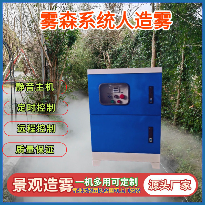 高压雾森系统人造雾别墅庭院假山售楼部景观造雾主机降温加湿设备