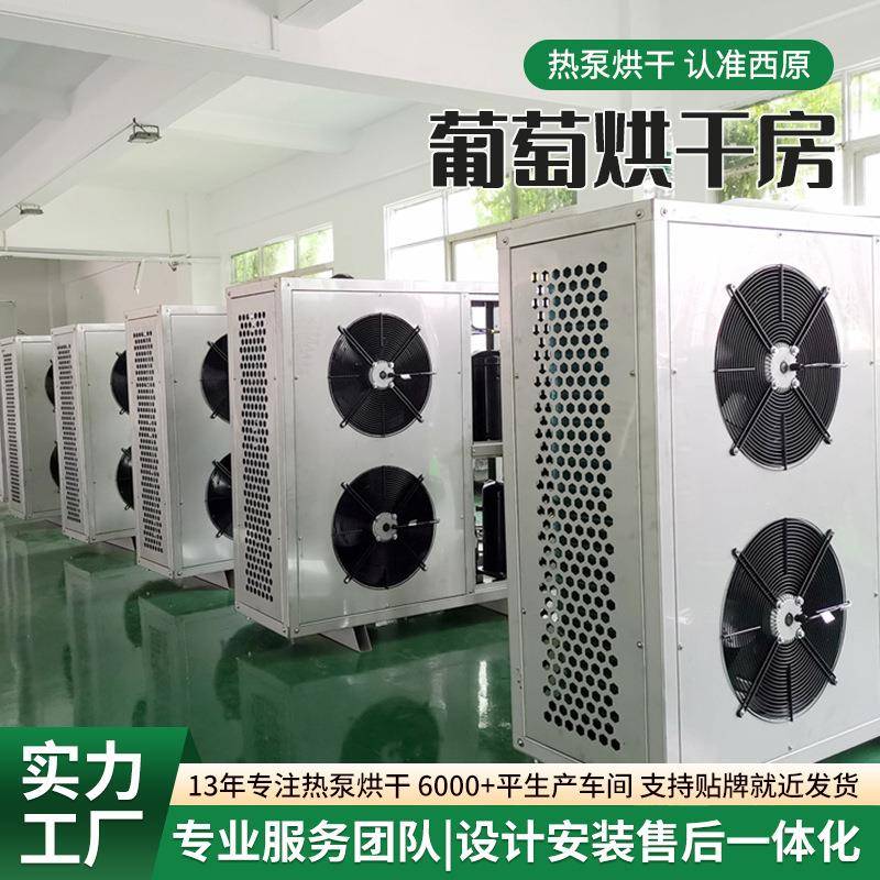 芒果葡萄工烘干干机烘房柿干饼杏干业烘干TUO设备空气能热泵烘箱