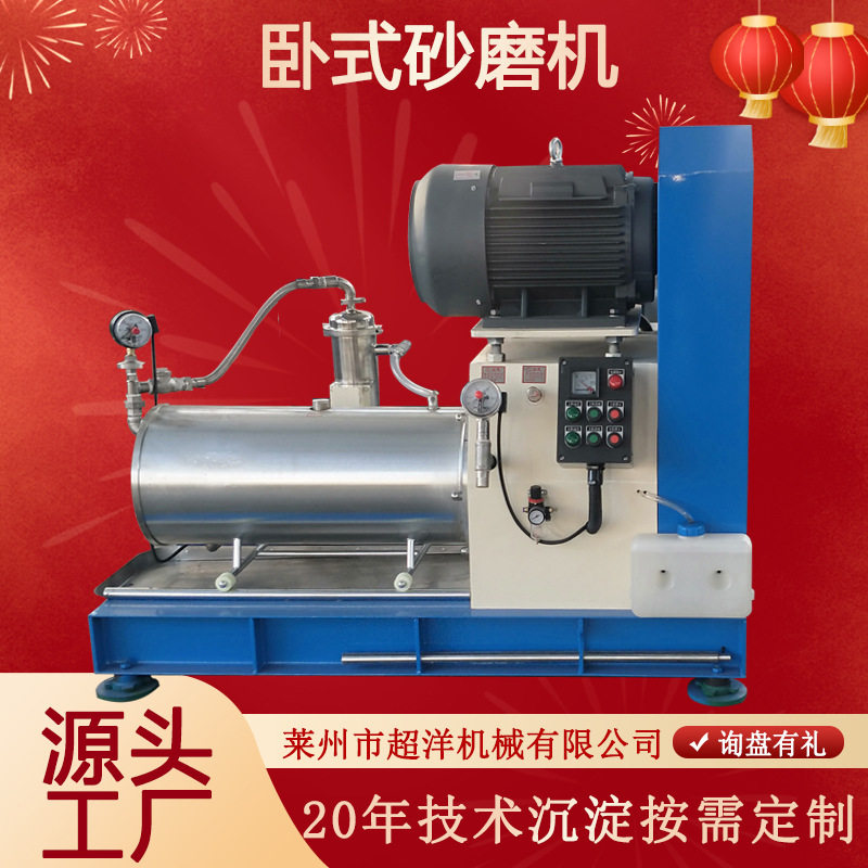 油墨油漆颜料研磨设备 卧式砂磨机5升100升不锈钢防爆卧式砂磨机
