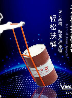 轻便型油扶5桶器TY0鹰力立桶桶具器放倒油桶省力工手动油桶IBV倒