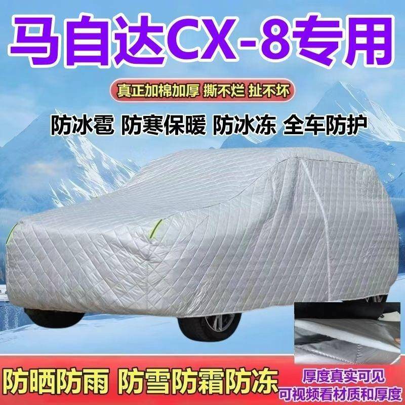 马自581达CX-8霜专.用2防5L燃油版车衣加厚防晒防雨雪防防冰雹全