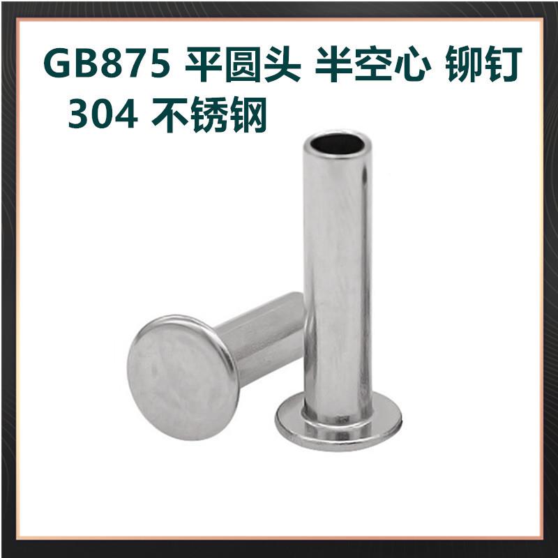 GB87扁平头半空心铆WRQ钢钉30不锈平圆头半4空芯铆钉DIN7338中空5