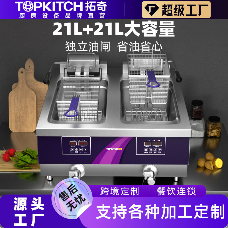 拓奇电炸炉商用炸鸡店炸鸡大容量油炸锅炸串炸薯条煎炸智能商用