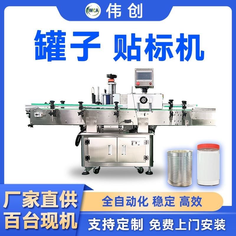 伟创马口铁罐自动标签机易拉罐子贴标机铁罐圆形罐头贴标打码机