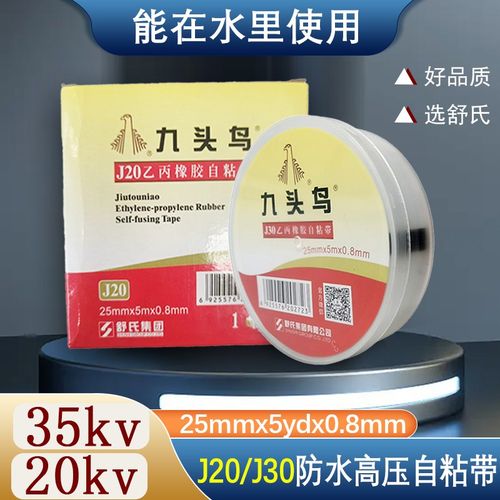舒氏九头鸟20kv高压防水自粘绝缘胶带乙丙橡胶35kv电工水下J20J30