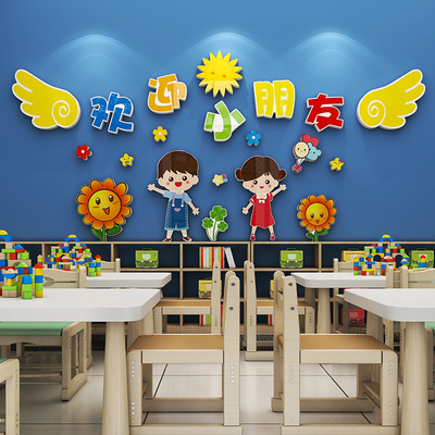 欢迎小朋友3d立体墙贴画儿童早教托管班级装饰教室布置幼儿园环创