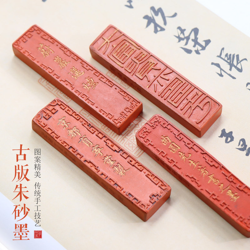 朱砂墨选取了一些明清版本的胡开文以及曹素功的精美模具所制造的