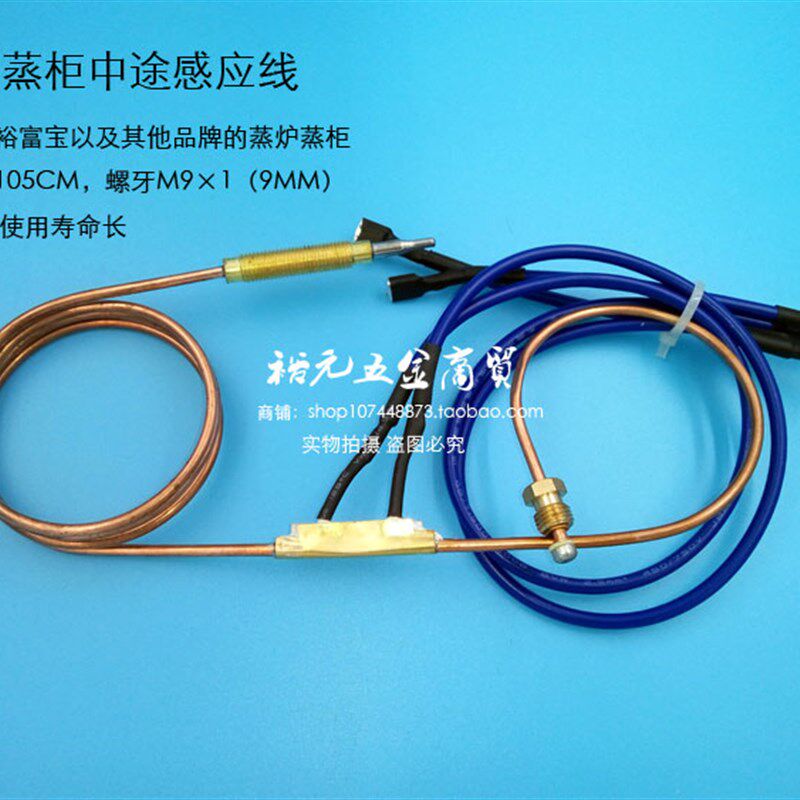 裕富宝蒸炉利高富利蒸柜蒸箱热电偶中途感应线感温探头火种头M9