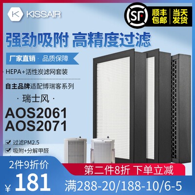 适配博瑞客/瑞士风空气净化器过滤网AOS2061/2071滤芯HEPA活性炭