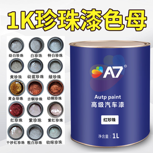 1K珍珠漆色母汽车油漆红珍珠白珍珠蓝珍珠金珍珠红珍珠水晶白珍珠