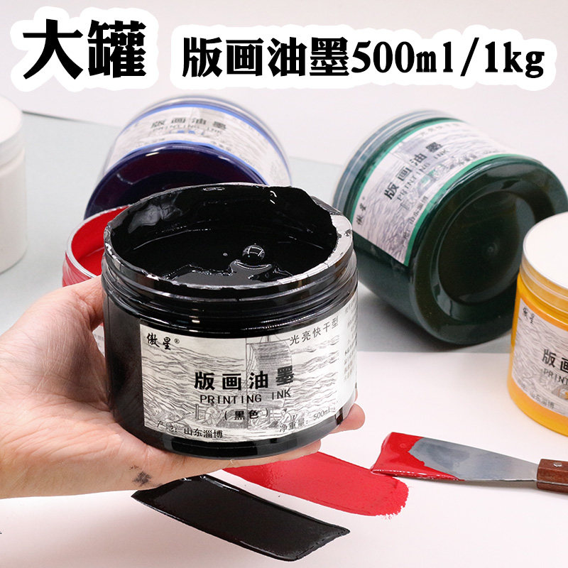 大罐版画油墨500ml版画油墨1kg大桶初学木板铜版油墨黑色白色红色
