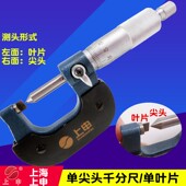 扁头螺旋测微仪 一边叶片一边尖头 上海上申单尖头千分尺0 25MM