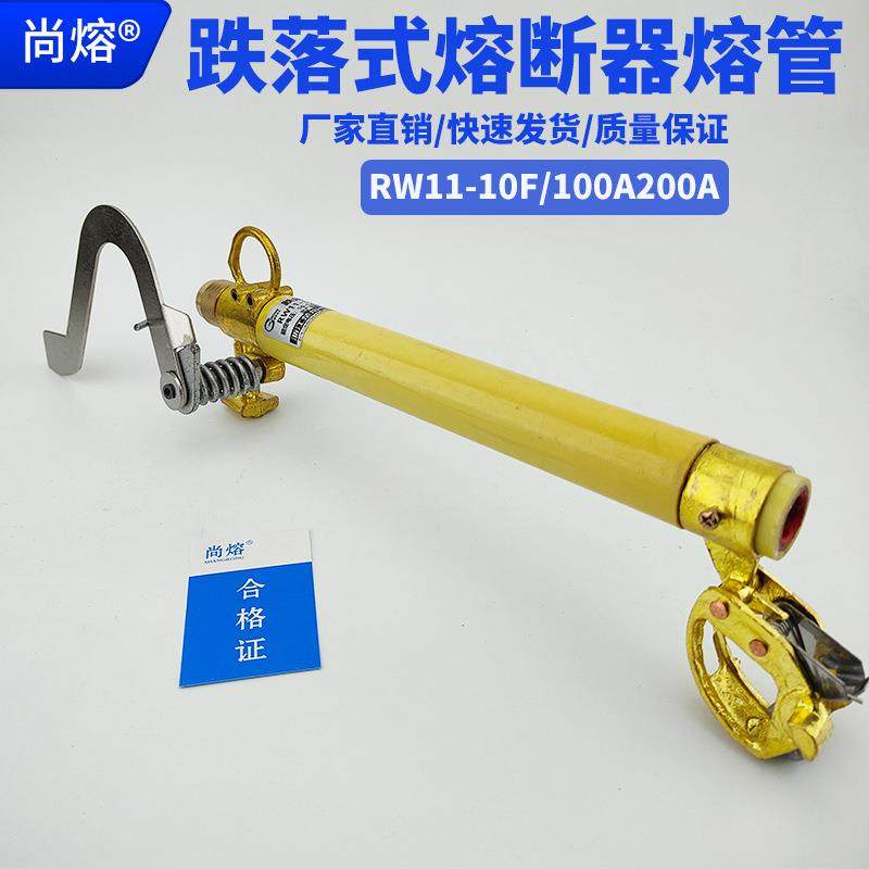 尚熔跌落式熔断器RW11-10F/100A200A跌落保险熔丝熔管10K高压