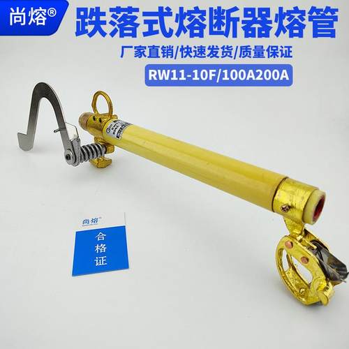 尚熔跌落式熔断器RW11-10F/100A200A跌落保险熔丝熔管10K高压